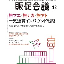 販促会議2025年12月号 旅マエ・旅ナカ・旅アト 一気通貫インバウンド